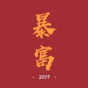 不在服务区洞幺