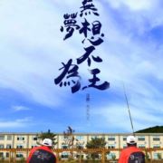 为垂钓而狂
