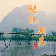 畅说新昌