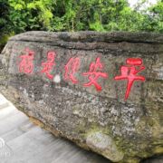 钟爱一生平安