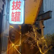 丰惠清雅美容养生
