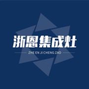 浙恩集成灶