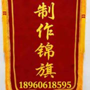制作锦旗