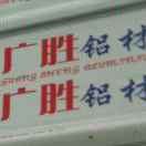 广胜铝材