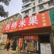 嵊州市西桥米果