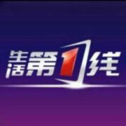 生活第1线