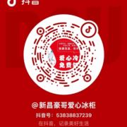 豪哥爱心冰箱