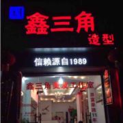 鑫三角造型工作室