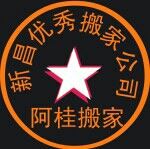 新昌阿桂搬家