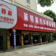 莱特斯汽车装饰