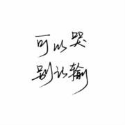媃ai晴