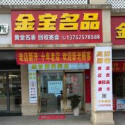 金宝典当十年老店