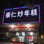 西桥崇仁炒年糕