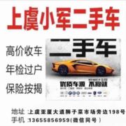 上虞小军二手车