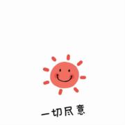 一切尽意