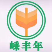 嵊丰年