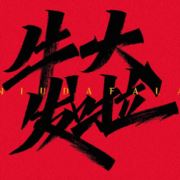 魏哥哥了