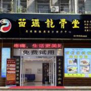 苗瑶龙骨堂