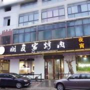 聚歆家次坞手打面