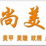 SM美甲美睫