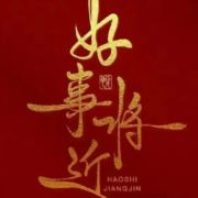 希望还会更好5678