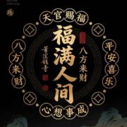 福满人间666