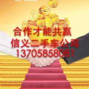 信义二手车公司