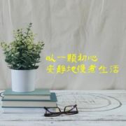 健康第一其它努力