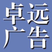 卓远广告印刷