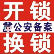 开锁换锁8881110