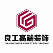 嵊州良工装饰