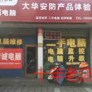 电脑修理二手电脑
