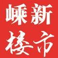 嵊新楼市网