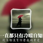 感同WY深受