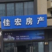 佳宏房产融信店