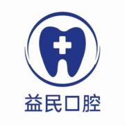 新昌益民口腔门诊