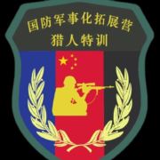 嵊州猎人特训