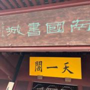 嵊州问越