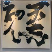 虞玥师太