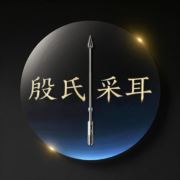 殷氏专业采耳