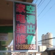 空调家电维修12
