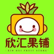 欣汇果铺