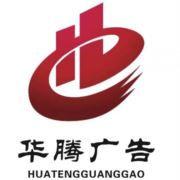 华腾广告