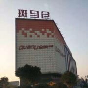 长兴斑马仓