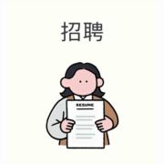 长期招聘武康