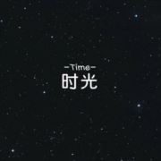 君不散杯莫停