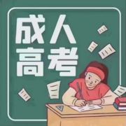 成人高考江老师