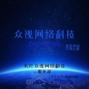 长兴众视网络科技