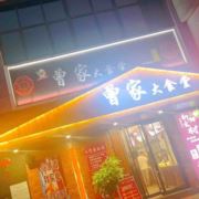 曾家大食堂