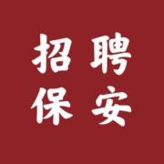上虞保安招聘